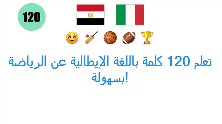 تعلم 120 كلمة باللغة الإيطالية عن الرياضة بسهولة!